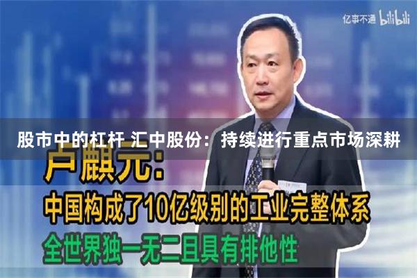 股市中的杠杆 汇中股份：持续进行重点市场深耕