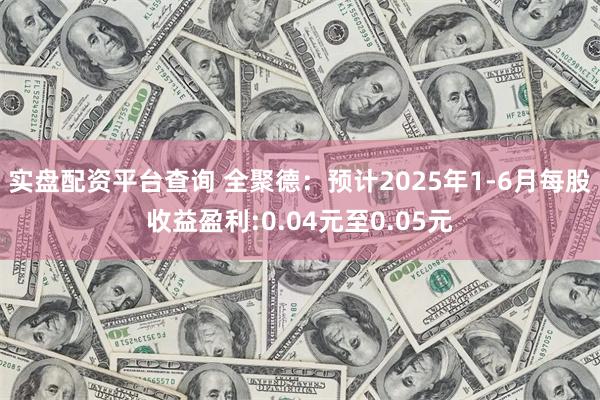 实盘配资平台查询 全聚德：预计2025年1-6月每股收益盈利:0.04元至0.05元