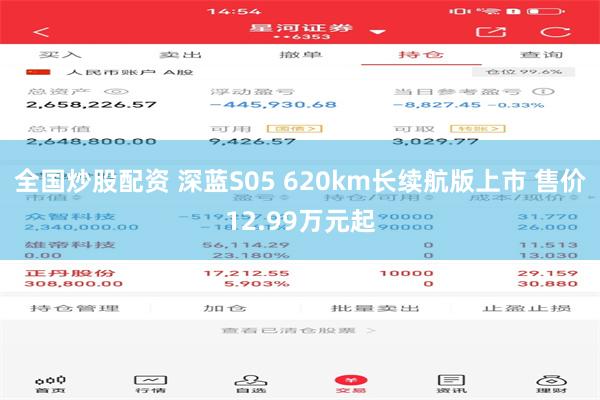 全国炒股配资 深蓝S05 620km长续航版上市 售价12.99万元起