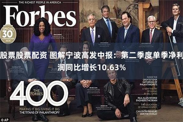 股票股票配资 图解宁波高发中报：第二季度单季净利润同比增长10.63%