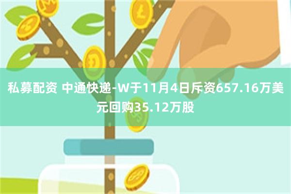 私募配资 中通快递-W于11月4日斥资657.16万美元回购35.12万股