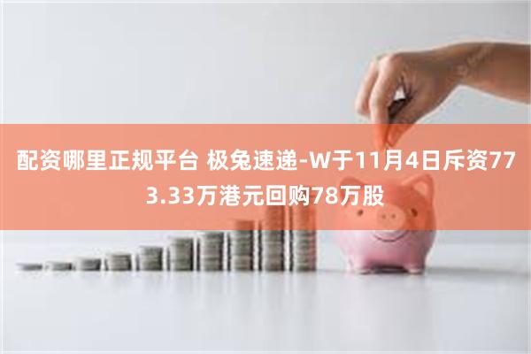 配资哪里正规平台 极兔速递-W于11月4日斥资773.33万港元回购78万股