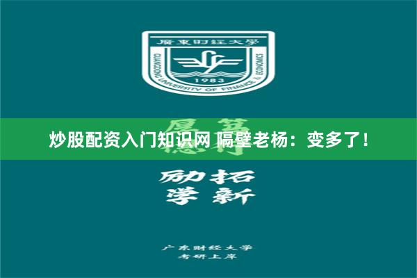 炒股配资入门知识网 隔壁老杨：变多了！