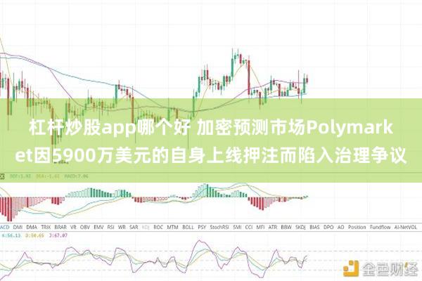 杠杆炒股app哪个好 加密预测市场Polymarket因5900万美元的自身上线押注而陷入治理争议