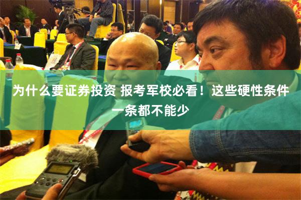 为什么要证券投资 报考军校必看！这些硬性条件一条都不能少