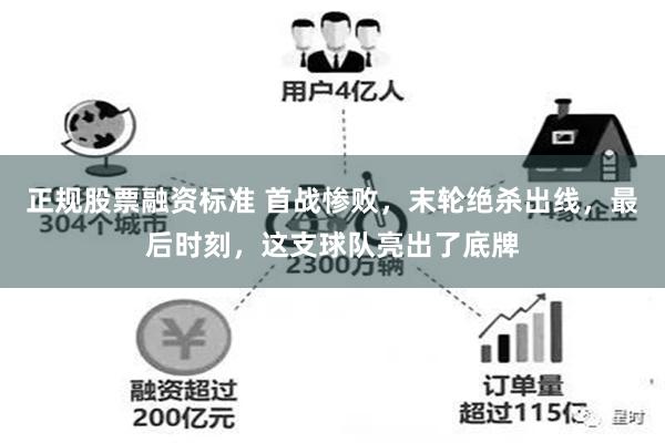 正规股票融资标准 首战惨败，末轮绝杀出线，最后时刻，这支球队亮出了底牌