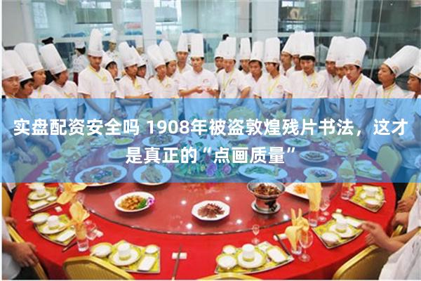 实盘配资安全吗 1908年被盗敦煌残片书法，这才是真正的“点画质量”
