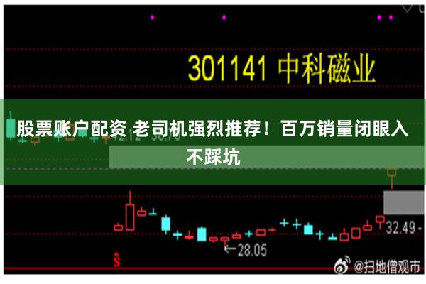 股票账户配资 老司机强烈推荐！百万销量闭眼入不踩坑