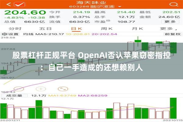 股票杠杆正规平台 OpenAI否认苹果窃密指控：自己一手造成的还想赖别人
