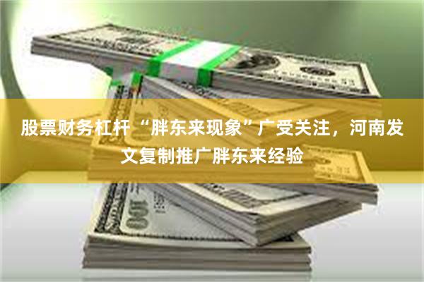 股票财务杠杆 “胖东来现象”广受关注，河南发文复制推广胖东来经验