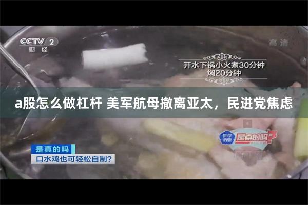 a股怎么做杠杆 美军航母撤离亚太，民进党焦虑