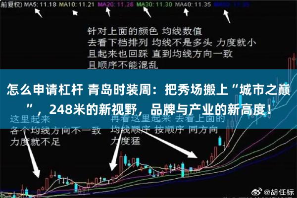 怎么申请杠杆 青岛时装周:把秀场搬上“城市之巅”,248米的新视野,品牌与产业的新高度!
