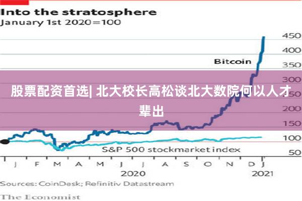 股票配资首选| 北大校长高松谈北大数院何以人才辈出