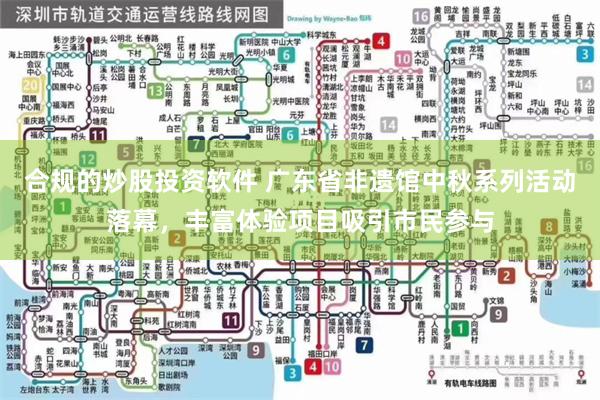 合规的炒股投资软件 广东省非遗馆中秋系列活动落幕,丰富体验项目吸引市民参与