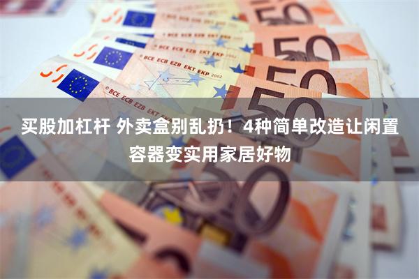 买股加杠杆 外卖盒别乱扔!4种简单改造让闲置容器变实用家居好物