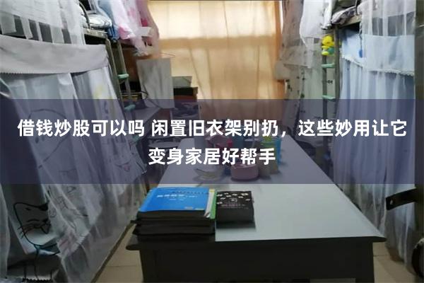 借钱炒股可以吗 闲置旧衣架别扔，这些妙用让它变身家居好帮手