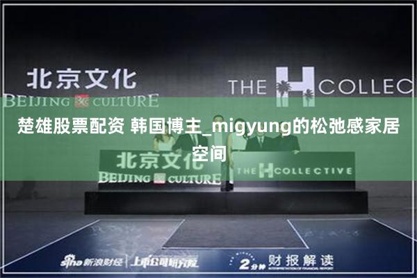 楚雄股票配资 韩国博主_migyung的松弛感家居空间